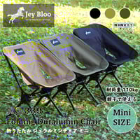 折りたたみ ジュラルミン チェア ミニ No.330 ミニローチェア