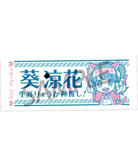 生涯りょうか神推し！大判フェイスタオル