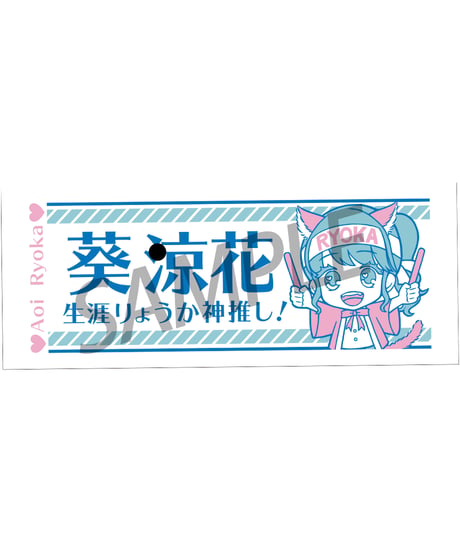 生涯りょうか神推し！大判フェイスタオル