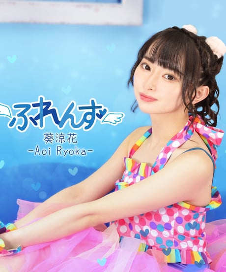 1stシングル『ふれんず♡』(B版)／葵 涼花