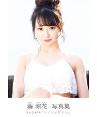 葵涼花 1st写真集『りょうかのナイショだよ♡』（イベント参加チケット無し）