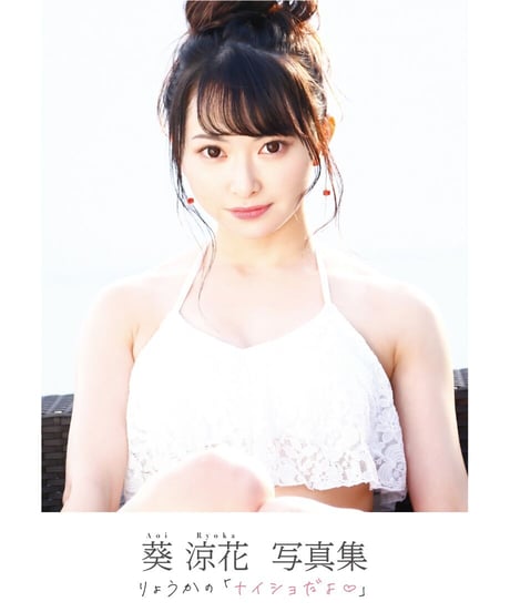 葵涼花 1st写真集『りょうかのナイショだよ♡』（イベント参加チケット無し）