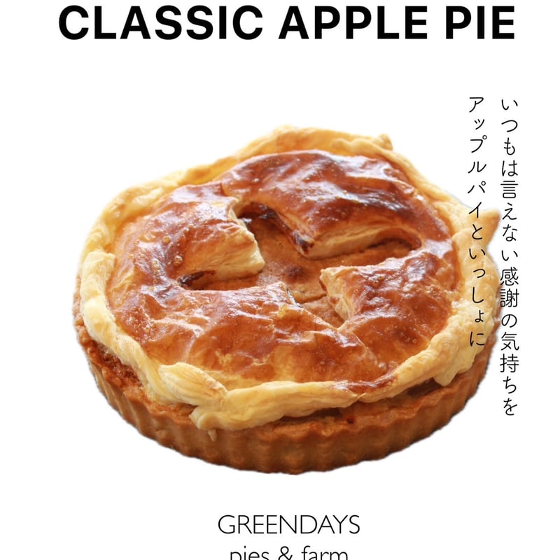 りんごの苗を植えるところから始めたアップルパイ専門店。国産りんごを