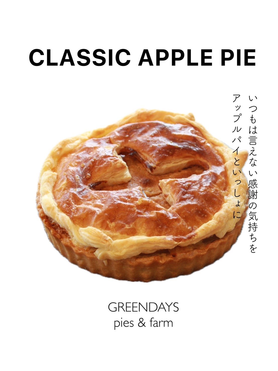 りんごの苗を植えるところから始めたアップルパイ専門店。国産りんごを