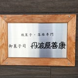 御菓子司 丹波屋善康