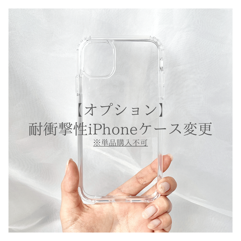 オプション】耐衝撃性 iPhoneケース(単品購入不可） | Coeur