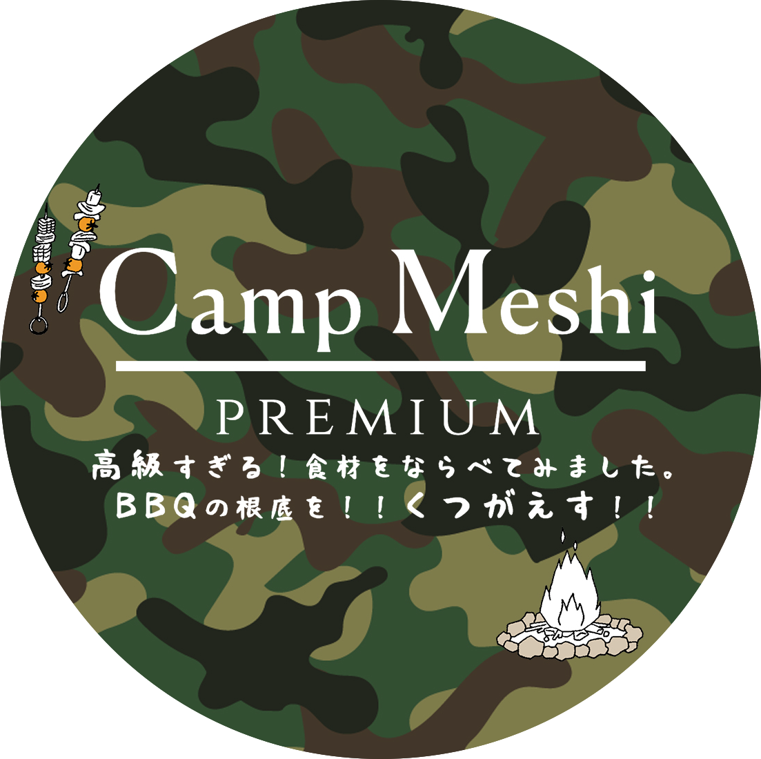 campmeshi キャンプ飯
