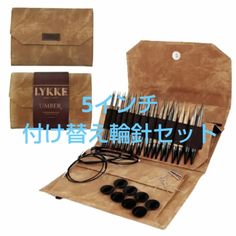 Lykke リッケ Umber 付け替え輪針セット 木製 | 編み物大好き 