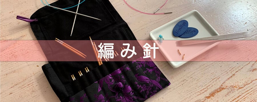 編み物大好き