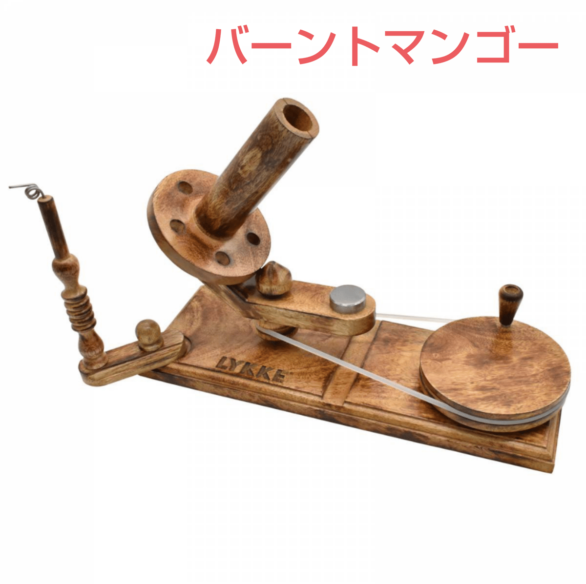 ⭐️再入荷⭐️LYKKE 糸巻き機 木製 カセ糸を玉巻きに 【公式通販】