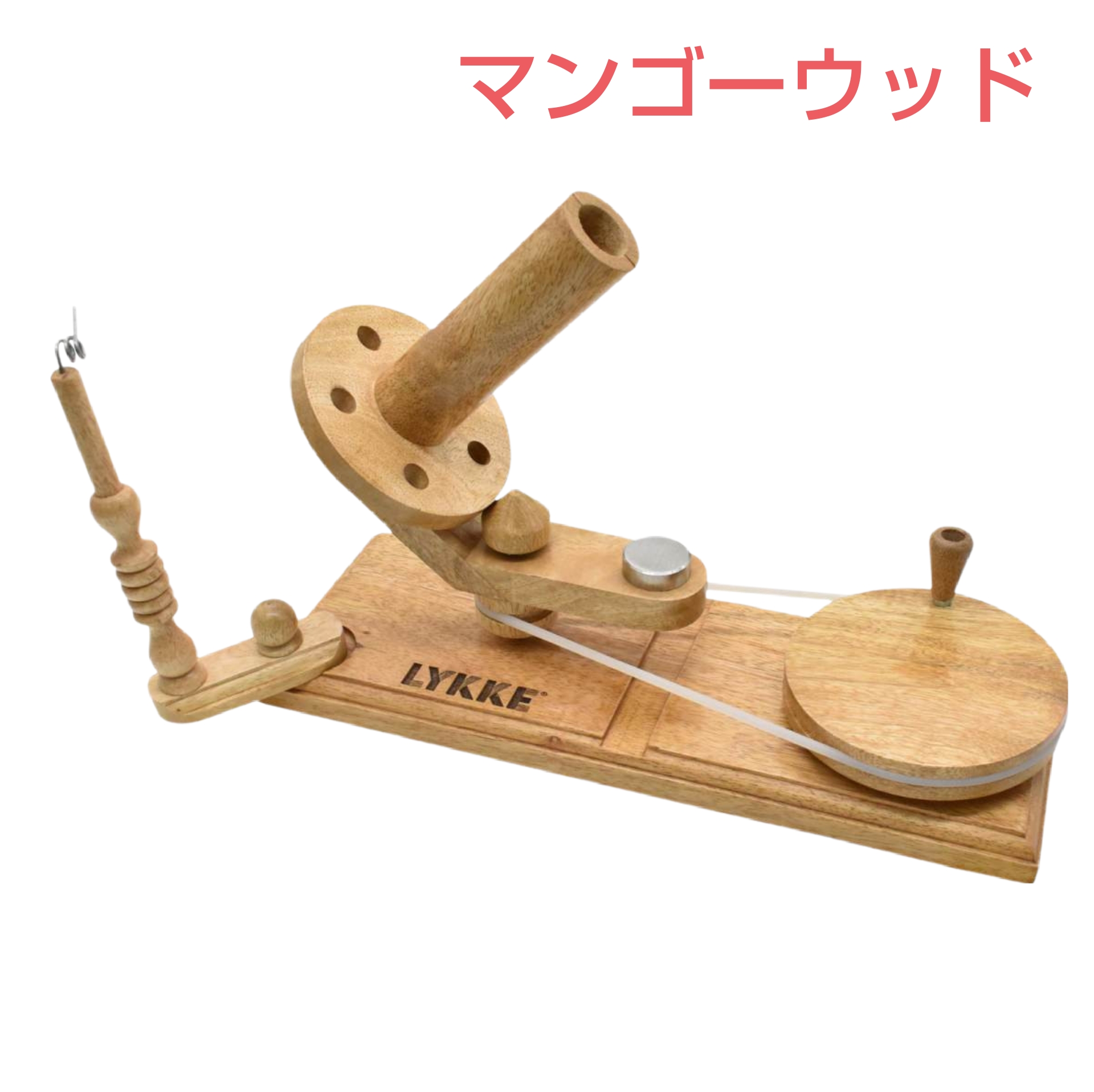 LYKKE 木製 ヤーンワインダー 毛糸玉巻き器 original