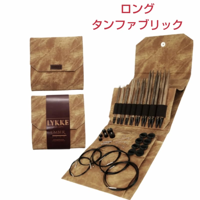 Lykke リッケ Umber 付け替え輪針セット 木製 | 編み物大好き