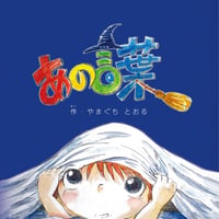 あなたもきっと魔法が使える絵本 『あの言葉』