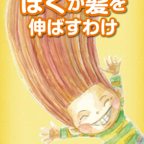 ヘアドネーション を描いた絵本「ぼくが髪を伸ばすわけ」