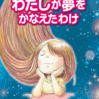 自分らしく生きる！をテーマにした絵本「わたしが夢をかなえたわけ」