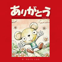 言葉の大切さを描いた絵本「ありがとう」