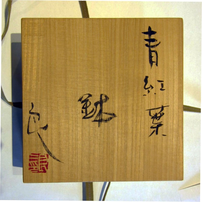 2点組　雲楽窯　紅葉　赤葉（箱あり） 2点組 雲楽窯 紅葉 赤葉（箱あり）