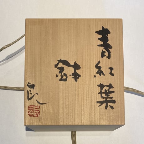 鯉江良二　青紅葉(共箱)
