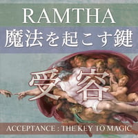 受容：魔法を起こす鍵