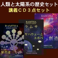 人類と太陽系の歴史CD３点セット