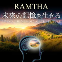 未来の記憶を生きる