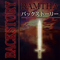 バックストーリー