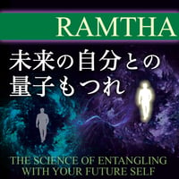 未来の自分との量子もつれ