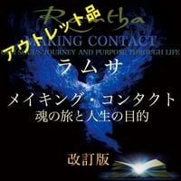 メイキング・コンタクト　魂の旅と人生の目的【改訂版】アウトレット品