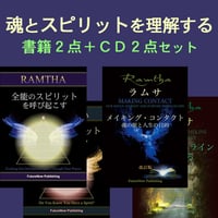 魂とスピリットを理解する４点セット