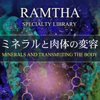 ミネラルと肉体の変容