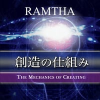 創造の仕組み