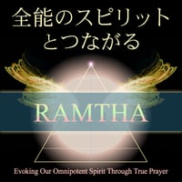 全能のスピリットとつながる