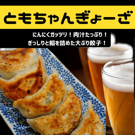 ともちゃんぎょーざ　５０個