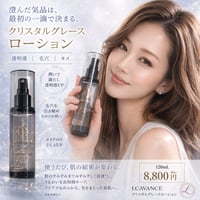 【単品】クリスタルグレースローション 120mL｜高機能ミスト化粧水・毛穴・透明感・角層保湿
