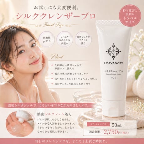 シルククレンザープロ トラベルサイズ50mL｜濃密ジェルでやさしく落とす美容液クレンジング