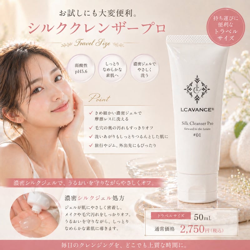 シルククレンザープロ トラベルサイズ50mL｜濃密ジェルでやさしく