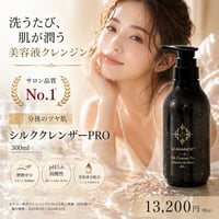 【単品】シルククレンザープロ　内容量300mL　１本