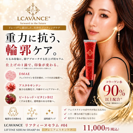 【単品】リフティーヌセラム #04（仕上げ用セラム）50mL