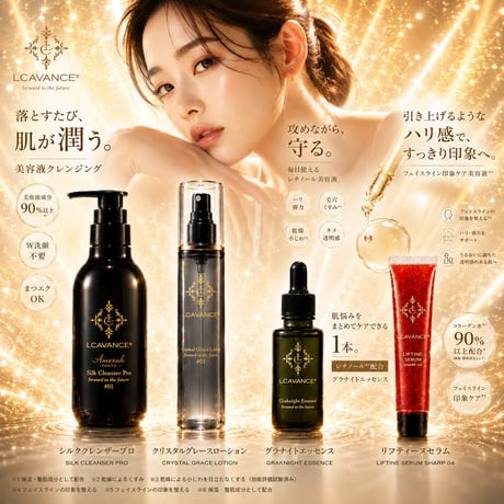 【LCAVANCE 4品セット】  落とす・整える・届ける・仕上げる。 未来の肌印象を考えた LCAVANCEフルラインセット