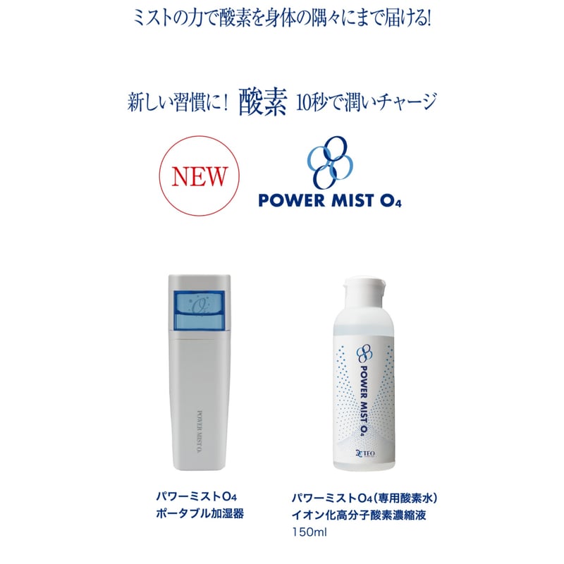 【新品未使用】TEO パワーミストO4 専用酸素水150mm付き 新品未使用】TEO パワーミストO4 専用酸素水150mm付き