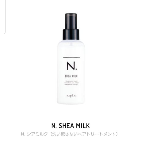 ナプラ　N. SHEA MILK　ホワイトフローラルの香り　150ml　サロン専売品