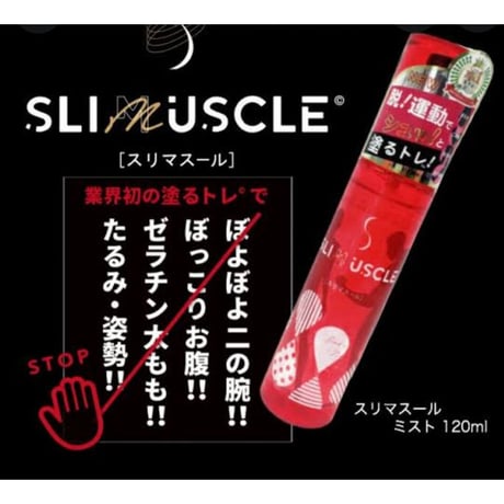 スリマスールミスト120ml　塗るトレ筋肉引締め特化型ミスト