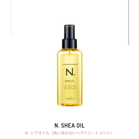 ナプラ　N. SHEA OIL　ホワイトフローラルの香り　150ml　サロン専売品