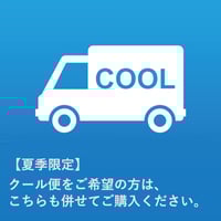 【夏季限定】クール便