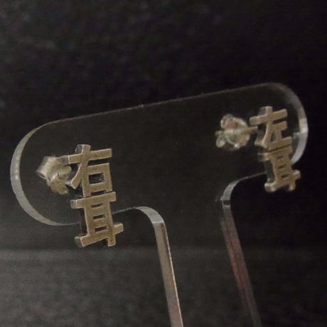 BLIND RABBIT（ブラインドラビット）左耳右耳専用PIERCE　Sサイズ
