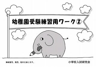 幼稚園受験資料 幼稚園受験資料