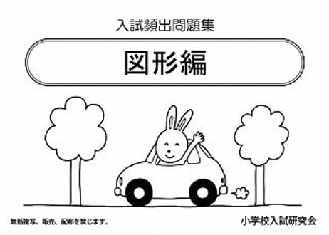 入試頻出問題集　〔図形編〕