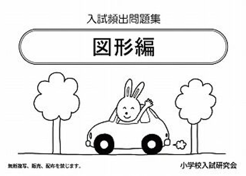 小学校受験問題集 Amazon.co.jp: 小学校受験入試問題集 - 幼児教育: 本