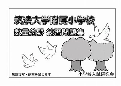ジャック 学校別模擬  筑波大学附属小学校 学校別模擬テスト | テスト・講習会/保護者向け講座 | ジャック