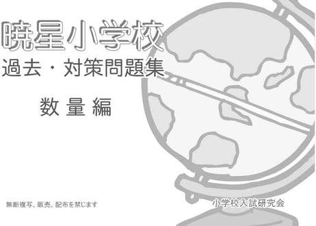 暁星小学校　過去・対策問題集　数量編